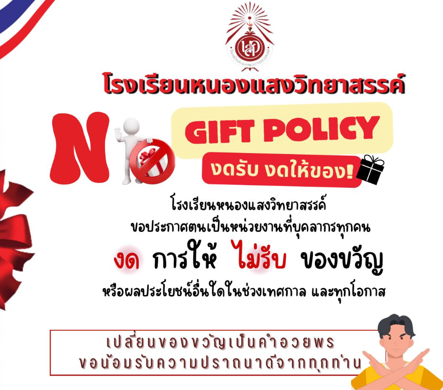 NoGiftPolicy